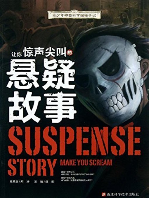 Title details for 让你惊声尖叫的悬疑故事(Suspense Story Make You Scream) by 龚勋 - Available